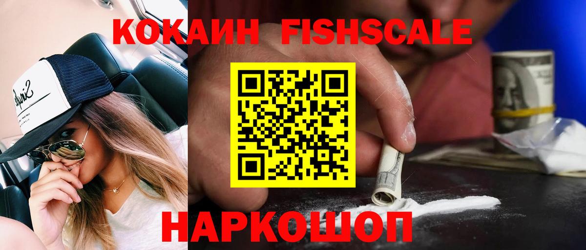 COCAIN Fish Scale Зеленогорск
