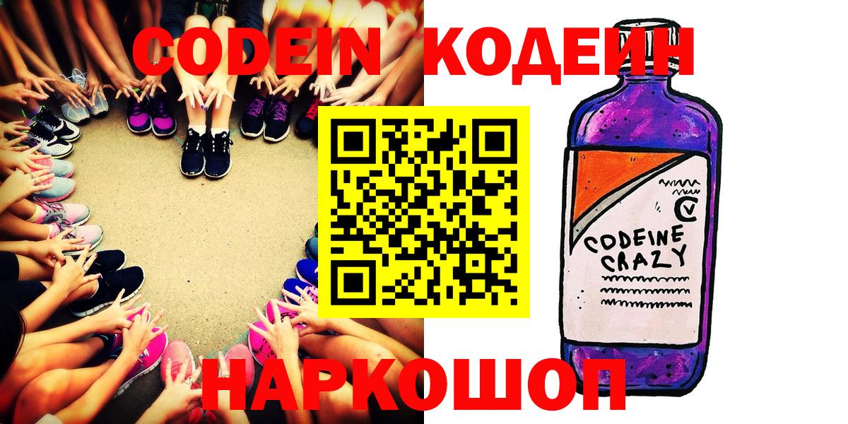 Кодеин Purple Drank  Вход с VPN  Зеленогорск 